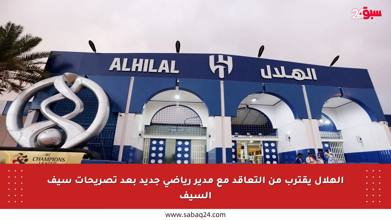 الهلال يقترب من التعاقد مع مدير رياضي جديد بعد تصريحات سيف السيف